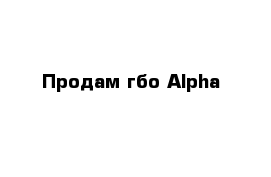 Продам гбо Alpha